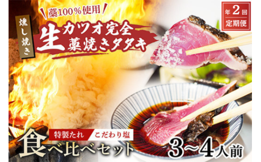 【初鰹・戻り鰹 食べ比べ定期便】 先行予約 R8 4月・10月 お届け 藁100%使用 ! 生かつおの完全藁焼きタタキ 塩・特製タレ 食べ比べセット 3~4人前 冷蔵