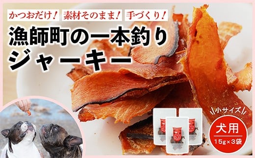漁師町の一本釣り イヌジャーキー [小] 15g 3袋セット 犬用おやつ
