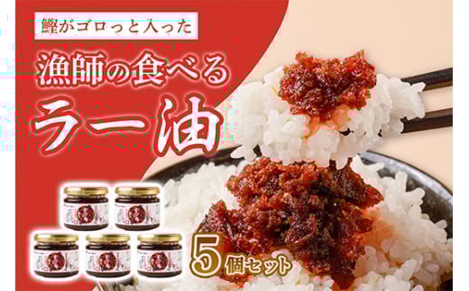 漁師の食べるラー油 5個 セット ご飯のお供 ご飯のおとも ごはんのお供 惣菜 ラー油 かつお 鰹