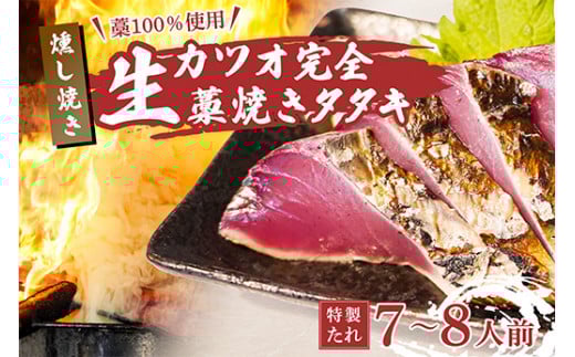 藁100%使用 ! 生かつおの完全藁焼きタタキセット 約7~8人前 冷蔵