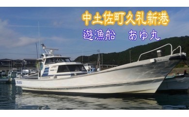遊漁船 あゆ丸 船釣り体験券【4名様】(エサ・氷付き) 高知 久礼 釣り 体験 魚 エサ 氷