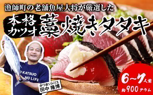 漁師町の老舗魚屋大将が厳選した本格 生カツオ 藁焼きタタキ 6~7人前 (約900g) 冷蔵
