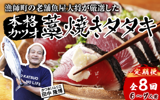 【R8 全8回 定期便】 漁師町の老舗魚屋大将が厳選した本格 生 カツオ 藁焼き タタキ ( 約900g ) 6~7人前 冷蔵