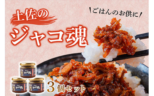 昔ながらで新しい !! 土佐のジャコ魂 120g 3個セット ご飯のお供 ご飯のおとも ごはんのお供 惣菜 魚 じゃこ セット 食べるラー油