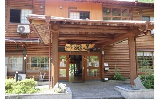 【 大自然で深呼吸 】 四万十源流の里 宿泊券 ( 本館 2名様分 ) 高知 四万十 源流 宿泊 観光 自然 チケット 旅行券