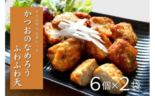 かつおのなめろうふわふわ天 ( 6個入り 2袋 ) 冷蔵 高知 久礼 とみぃの台所 かつお 鰹 カツオ 日戻り 本場 新鮮 加工 おかず 総菜 揚げ物