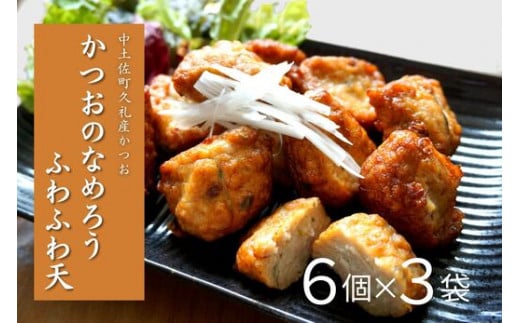 かつおのなめろうふわふわ天 ( 6個入り 3袋 ) 冷蔵 高知 久礼 とみぃの台所 かつお 鰹 カツオ 日戻り 本場 新鮮 加工 おかず 総菜 揚げ物