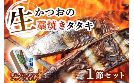 生かつおの藁焼きタタキセット 1節 ( 約3~4人前 ) 冷蔵