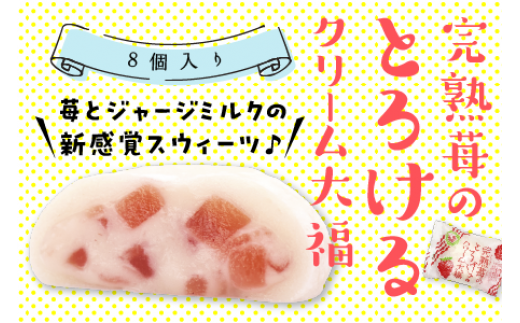 完熟苺 の とろける クリーム 大福 ( 8個入り ) 大福 いちご イチゴ クリーム お菓子 甘い とろける スイーツ