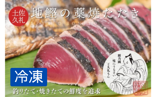 一本釣り土佐久礼かつおの藁焼きたたき ( 旬凍 ) 3~4人前 冷凍