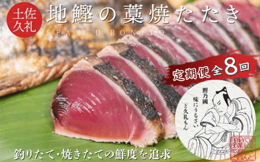 【 R8 全8回 定期便 】 一本釣り地鰹の藁焼きタタキ ( 生 ) 3~4人前 冷蔵
