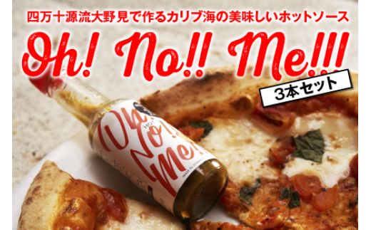 ホットソース Oh! No!! Me!!! 3本セット 調味料 唐辛子 トリニダード・スコーピオン 高知 大野見 四万十 野菜 辛い