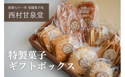 特製菓子ギフトボックス お菓子 焼き菓子 ギフト 箱入り 昔 昭和 レトロ