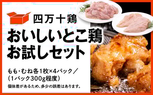 四万十鶏 おいしいとこ鶏 お試しセット ( もも肉 300g × 4パック むね肉 300g × 4パック ) 計2400g 2.4kg 鶏肉 とり肉 小分け 国産 冷凍