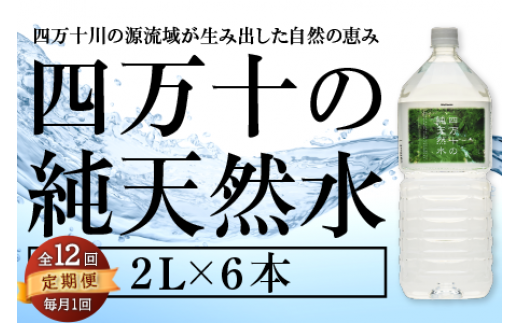 【 定期便 全12回 】 四万十の純天然水 2L × 6本 ミネラルウォーター 天然水 ペットボトル  水 2リットル 四万十川