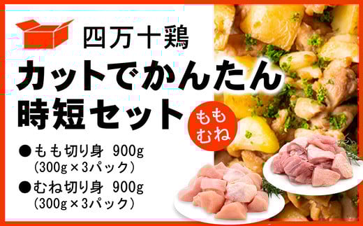 四万十鶏 カットでかんたん時短セット ( もも肉 300g × 3パック むね肉 300g × 3パック ) 計1800g 1.8kg