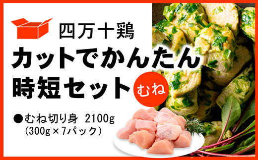 四万十鶏 カットでかんたん時短セット ( むね肉 300g × 7パック ) 2100g 2.1kg