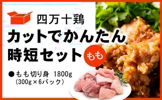 四万十鶏 カットでかんたん時短セット ( もも肉 300g × 6パック ) 1800g 1.8kg