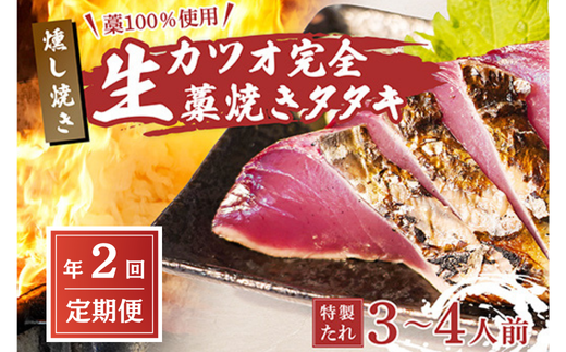 【初鰹・戻り鰹 食べ比べ定期便】 先行予約 R8 4月・10月 お届け 藁100%使用 ! 生かつおの完全藁焼きタタキセット 約3~4人前 冷蔵