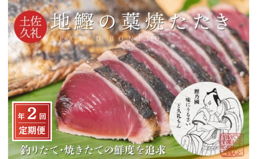 【初鰹・戻り鰹 食べ比べ定期便】 先行予約 R8 4月・10月 お届け 一本釣り地鰹の藁焼きタタキ ( 生 ) 3~4人前 約400g 冷蔵