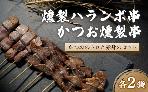 燻製ハランボ串とかつお燻製串 10本セット