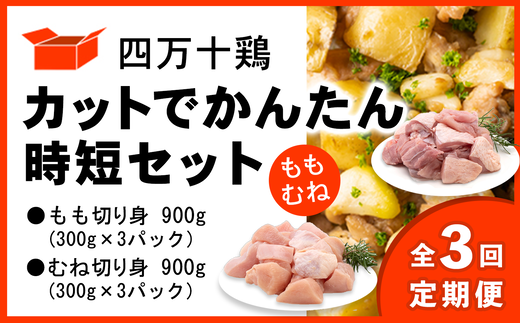 【定期便全3回 2ヶ月毎にお届け】 四万十鶏 カットでかんたん時短セット ( もも肉 300g × 3パック むね肉 300g × 3パック ) 計1800g 1.8kg