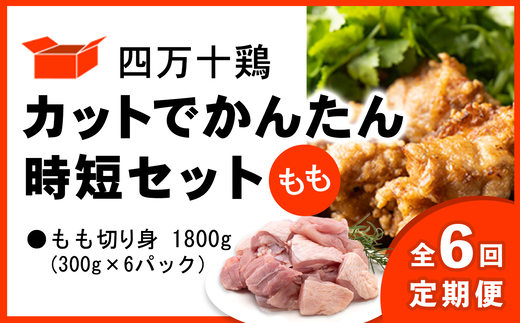 【定期便全6回 2ヶ月毎にお届け】 四万十鶏 カットでかんたん時短セット ( もも肉 300g × 6パック ) 1800g 1.8kg