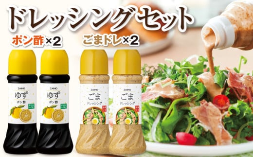 P43008 ドレッシング ごま ポン酢 ごまドレッシング & ゆずポン酢＜280ml＞(各2本) 有機栽培のごまを使用 ごまドレ ごまダレ 胡麻 ゴマ 胡麻ドレッシング  ゆず 柚子 ユズ  ポン酢 たれ  調味料 しゃぶしゃぶ サラダ 鹿児島産 【財宝】