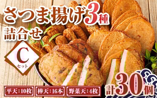 P10003 老舗の味！さつま揚げ・かまぼこセット C (3種)  鹿児島 さつまあげ さつま揚げ 薩摩揚げ つきあげ 蒲鉾 練り物 ねりもの おかず おつまみ お惣菜  棒天 平天 セット 食べ比べ 詰合せ 詰め合わせ 冷蔵【石倉蒲鉾】