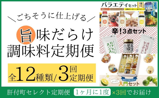 [定期便・全3回]肝付町セレクト定期便[旨味だらけ!調味料定期便] 鹿児島 ドレッシング ポン酢 ぽん酢 焼肉 タレ 豆板醤 辛 辛い 唐辛子 ジャム 味噌 手作り 定期便 セレクト [株式会社きもつき未来商社そらまち]