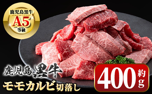A01036 ＜期間限定＞鹿児島黒牛 モモ カルビ 切落し 焼肉用(約400g) 牛肉専門店自慢のお肉 鹿児島 国産 九州産 牛肉 カルビ モモ 切り落とし 切落とし A5 等級 焼肉 焼き肉 バーベキュー BBQ ミックス MIX 冷凍 【新村畜産】