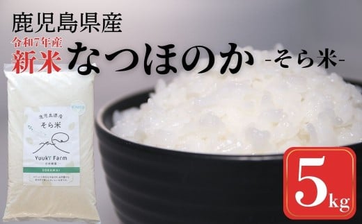 A93003 農家直送 令和7年産 新米 鹿児島県産 なつほのか 5kg 国産 自家精米 精米 白米 ごはん ご飯 お米 コメ こめ【悠希農園】