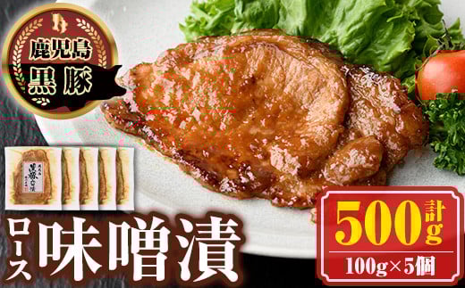A03005 南州農場黒豚ロース味噌漬(計500g・100g×5P) 鹿児島 国産 九州産 黒豚 豚肉 お肉 ロース 味噌漬け 焼肉【南州農場(株)高山ミートセンター】