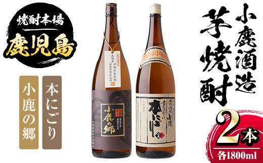 A44005 小鹿酒造芋焼酎2本セット!小鹿の郷・本にごり(各1800ml・計2本) ふるさと納税 肝付町 特産品 鹿児島 国産 酒 アルコール 焼酎 芋焼酎 一升瓶 ロック お湯割り ソーダ割 飲み比べ 宅飲み セット ギフト 贈答【株式会社きもつき未来商社そらまち】