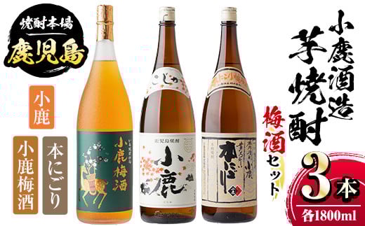 B44004 小鹿酒造芋焼酎・梅酒3本セット!小鹿梅酒・小鹿・本にごり(各1800ml・計3本) ふるさと納税 肝付町 特産品 鹿児島 国産 お酒 アルコール 焼酎 芋焼酎 飲み比べ セット ロック お湯割り ソーダ割 お土産 ギフト 贈答【株式会社きもつき未来商社そらまち】