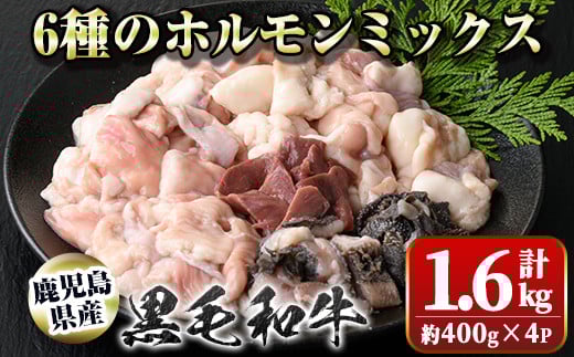 A01008 鹿児島県産黒毛和牛ホルモンミックス(計約1.6kg・約400g×4P)鹿児島 国産 九州産 黒毛和牛 牛肉 ホルモン ミックス ハツ モツ 冷凍 焼肉 もつ鍋 煮込み【新村畜産】