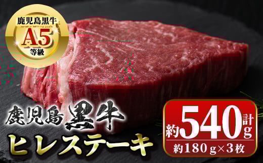 B01019 鹿児島黒牛ヒレステーキ(計約540g・約180g×3枚)鹿児島 国産 九州産 黒牛 A5 等級 牛肉 ヒレ 牛肉専門店 和牛日本一 ステーキ バーベキュー 焼肉 焼き肉 冷凍【新村畜産】