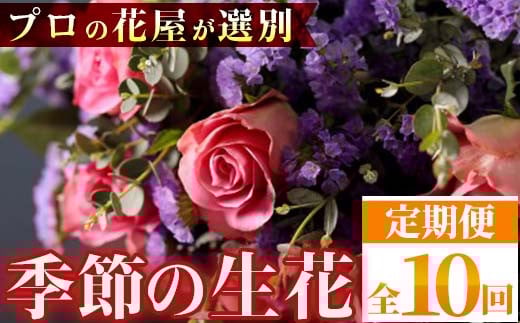 E14001 <定期便・全10回>季節の生花定期お届けセット!プロの花屋が選別! 花 生花 季節 旬 贈り物 癒し 贈答 フラワー プレゼント 母の日 定期便【花みやび】