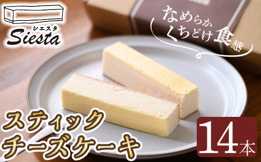 A56001 スティックチーズケーキ(14本) 鹿児島 国産 オーストラリア産 チーズケーキ スティック クリームチーズ スイーツ お菓子 洋菓子 とろける まろやか アフタヌーンティー 贈答 ギフト プレゼント【シエスタ】