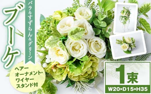C67003 バラとすずらんとグリーンのブーケ(ヘアーオーナメント等に使える小花付き) ブーケ 造花 ウェディング ウエディングブーケ 結婚式 アーティフィシャルフラワー インテリア プレゼント ギフト 贈答 母の日【花の店すわした】