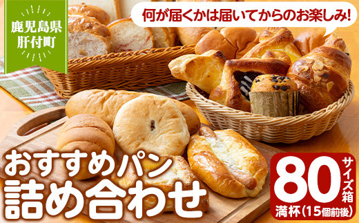 A65002 おすすめパン詰め合せ(80サイズ箱満杯・15個前後) 鹿児島 国産 パン 冷凍 詰め合わせ 総菜パン 調理パン 朝食 手作り 美味しい【パン工房こかげ】