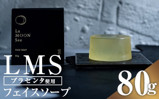 A01028 LMSフェイスソープ(80g) 鹿児島 プラセンタ 洗顔 せっけん 石鹸 ムスク お風呂【新村畜産】