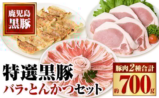 A02042 特選黒豚バラ・とんかつセット！黒豚餃子(12個入)×1P付き 鹿児島 国産 九州産 黒豚 豚肉 お肉 バラ スライス しゃぶしゃぶ とんかつ とん汁 豚汁 カレー 肉じゃが 餃子 ぎょうざ【和田養豚】