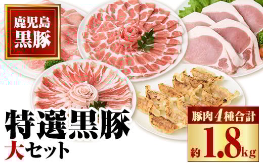 B02074 特選黒豚大セット(合計約1.8kg)黒豚バラ・ロースしゃぶしゃぶと黒豚ローストンカツ、黒豚モモ、黒豚餃子のセット！ 鹿児島 国産 九州産 黒豚 豚肉 バラ ロース 肩ロース モモ スライス しゃぶしゃぶ とんかつ 餃子 ぎょうざ バラエティ【和田養豚】