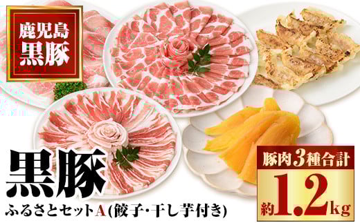 B02078 ふるさと黒豚セットA!黒豚餃子(12個入×3P)+干し芋(約80g)付き 鹿児島 国産 九州産 黒豚 豚肉 お肉 バラ 肩ロース モモ スライス 餃子 ぎょうざ 干し芋 ほしいも 焼肉 しゃぶしゃぶ すきやき おかず 惣菜 おやつ【和田養豚】