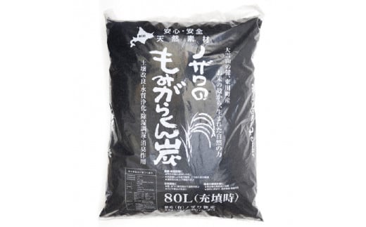 【北海道産もみ殻100%】ノザワのもみがらくん炭 大容量80L