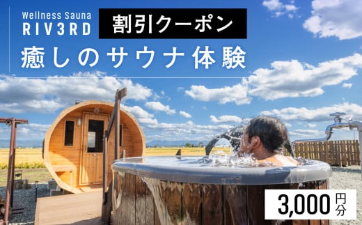 [Wellness Sauna RIV3RD]いやしのサウナ体験 割引クーポン3,000円分