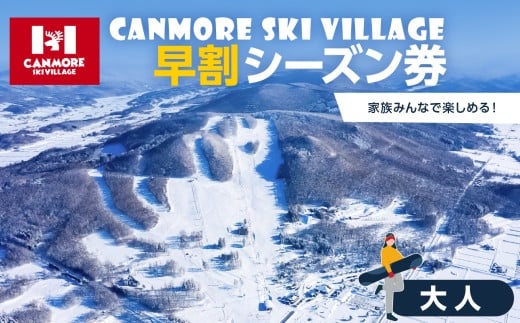 キャンモアスキービレッジ 大人早割シーズン券