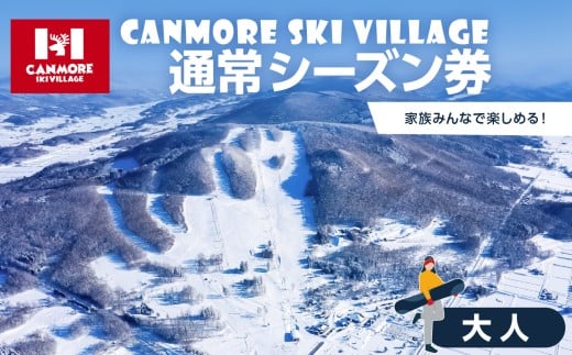 キャンモアスキービレッジ 大人通常シーズン券