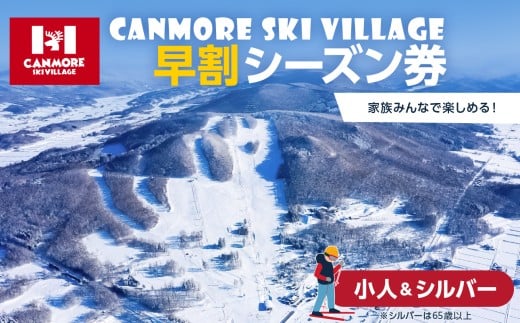 キャンモアスキービレッジ 小人&シルバー早割シーズン券